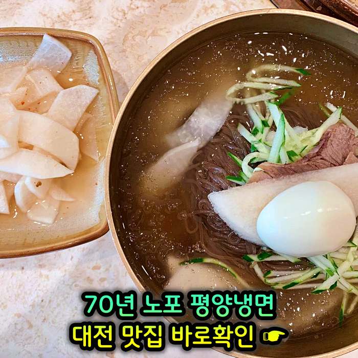 대전 맛집 70년 전통 평양냉면