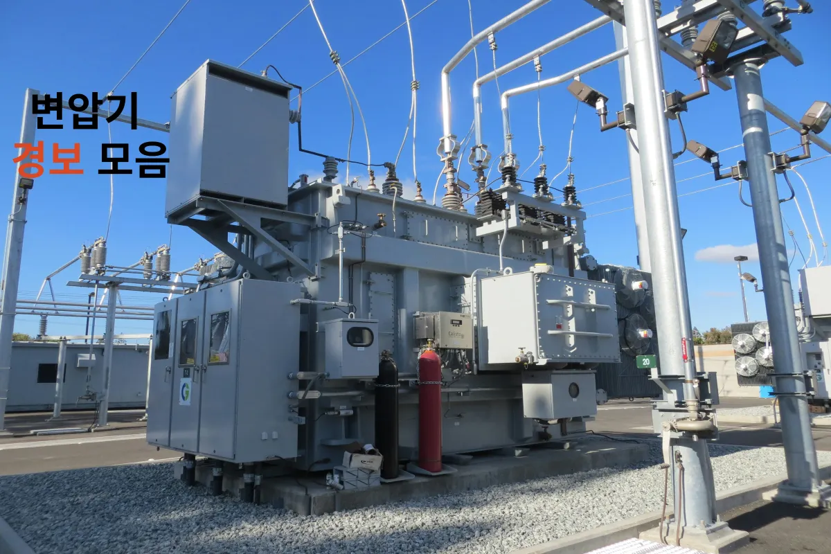 변압기-고장-경보
