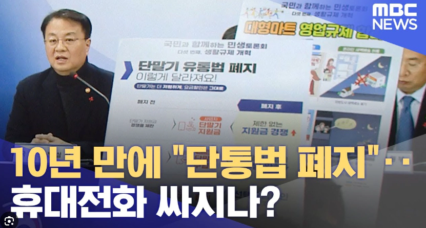 단통법 폐지