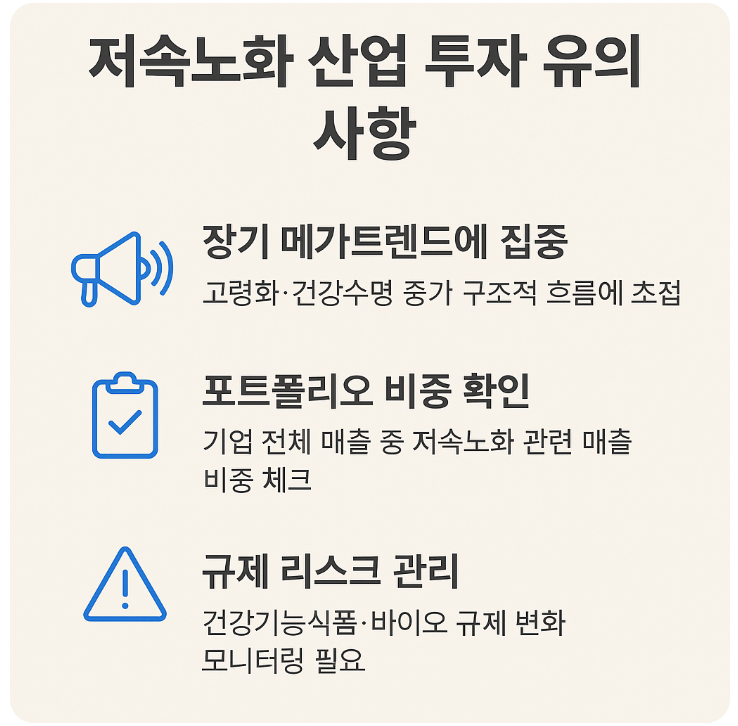 저속노화 산업 투자 주의사항