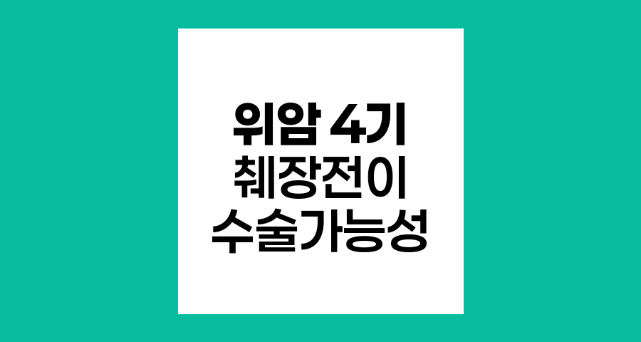 위암 4기 췌장 전이 환자의 수술 가능성과 대체 치료 전략