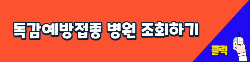 독감예방접종 병원 조회하기