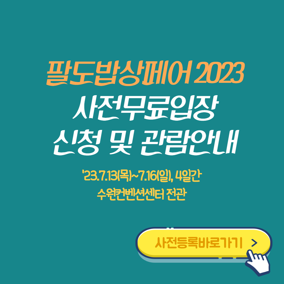 팔도밥상페어-2023-사전무료입장-신청-썸네일