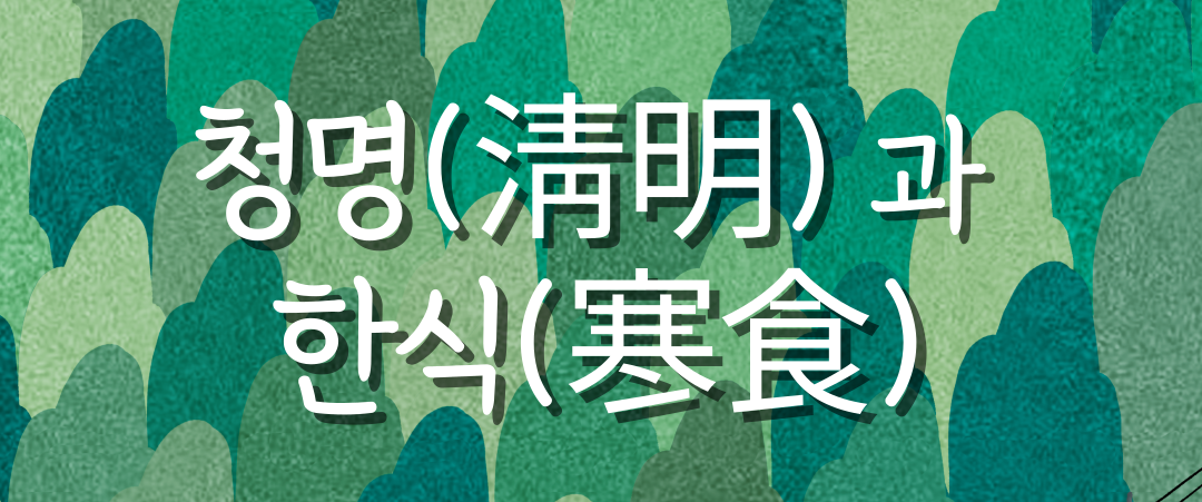 청명과 한식