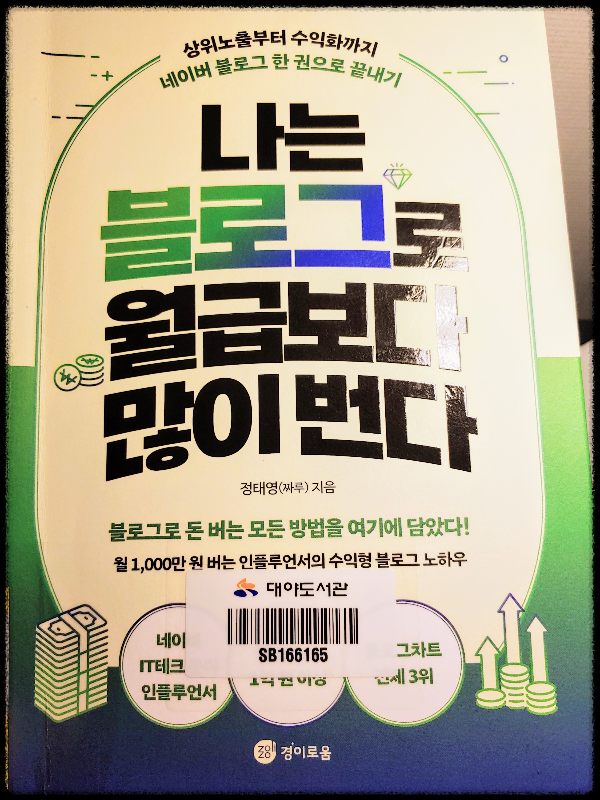 [나는-블로그로-월급보다-많이-번다]-정태영(짜루)지음 2023-5월