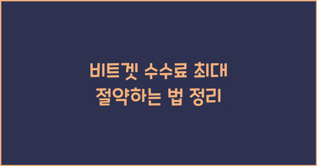 비트겟 수수료