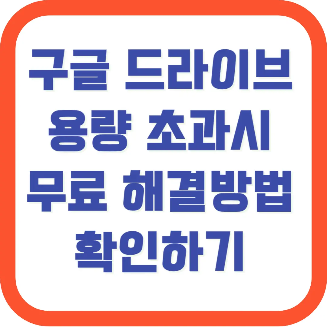 구글-드라이브-용량-초과-해결