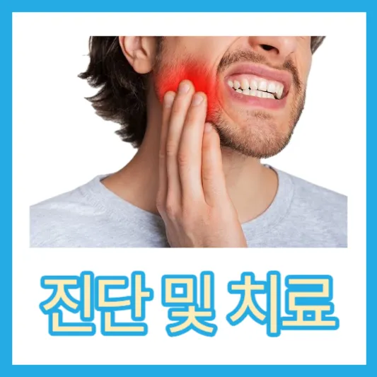 진단 치료 예방