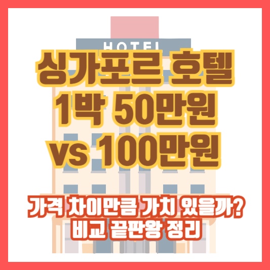 싱가포르 호텔 1박 50만원 vs 100만원, 가격 차이만큼 가치 있을까? 비교 끝판왕 정리