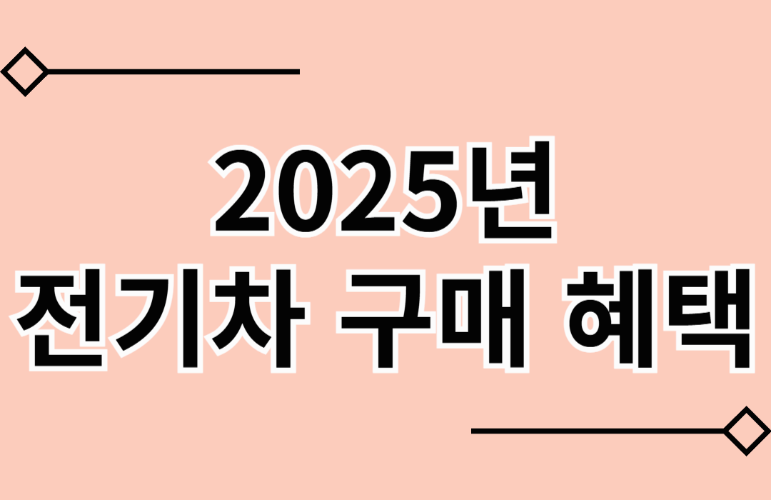 2025년 전기차 구매보조금 혜택