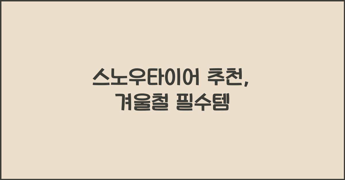 스노우타이어 추천