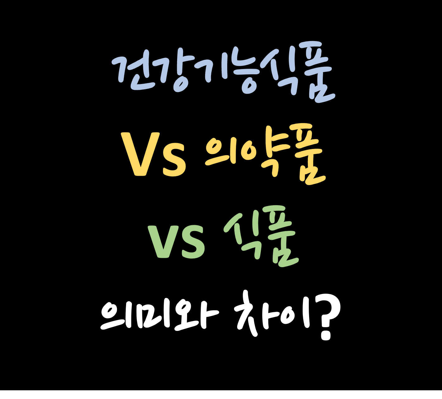 건강기능식품 의약품 식품 의미와 차이점