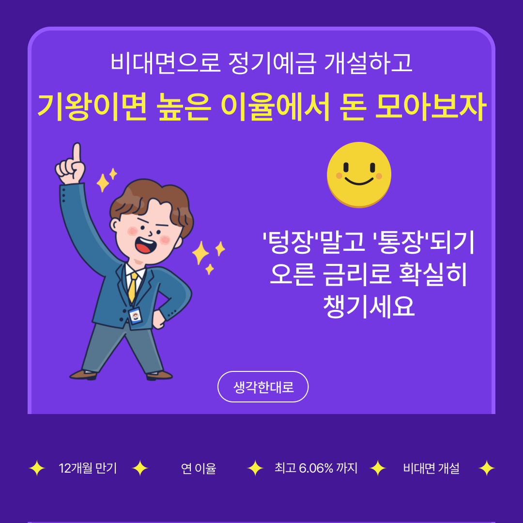 정기예금 금리 높은 은행