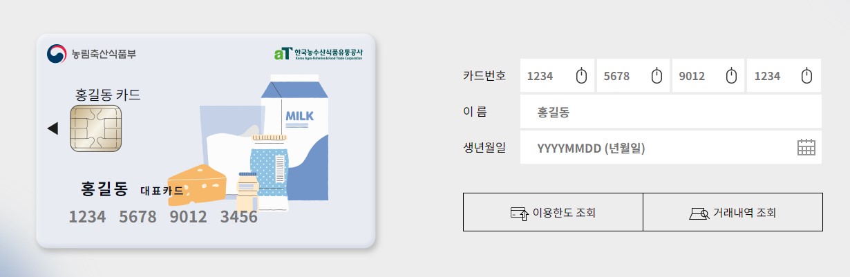 우유바우처 홈페이지 잔액 조회 바코드 확인