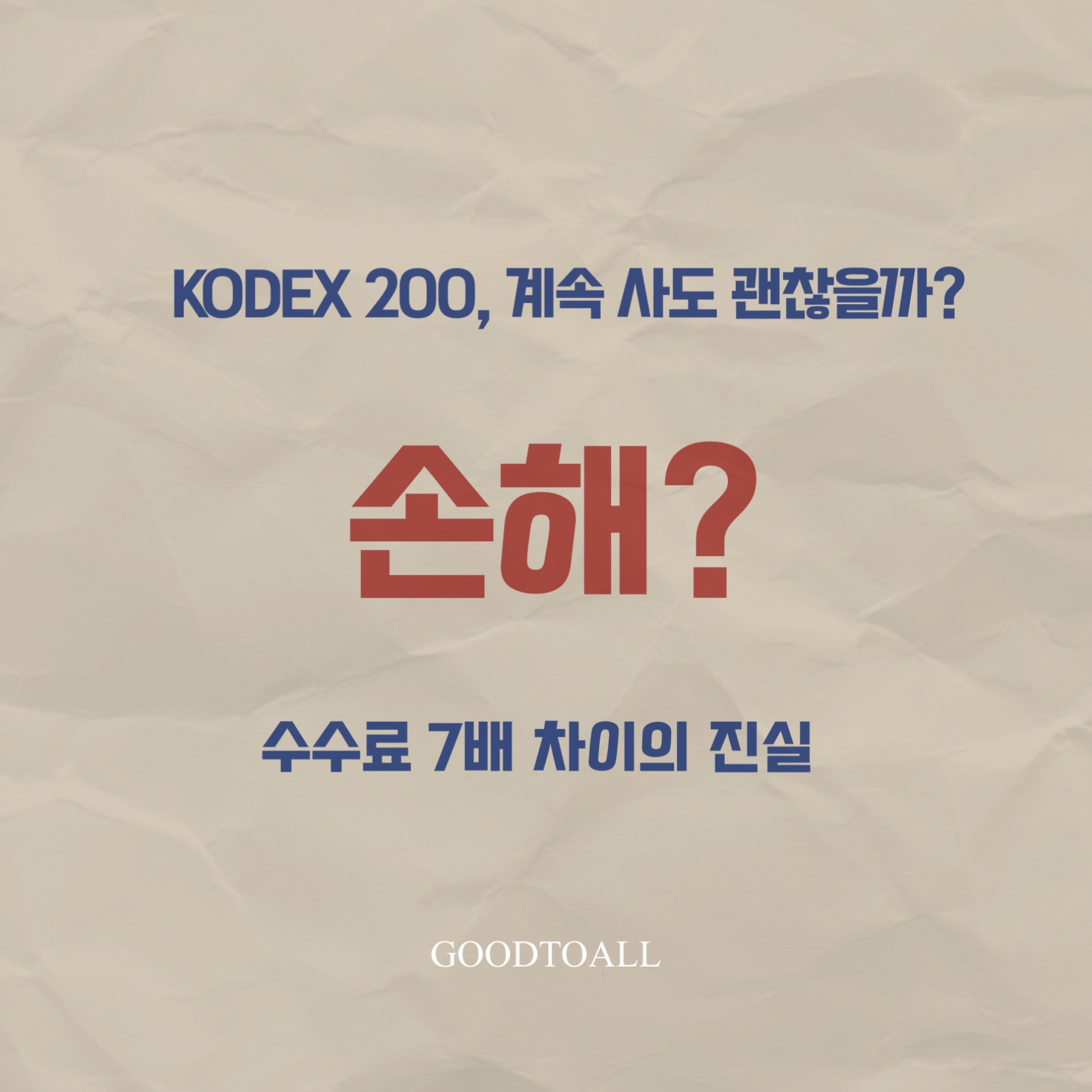 코스피 200 ETF 수수료 비교 및 KODEX 200 비용 차이 주의사항