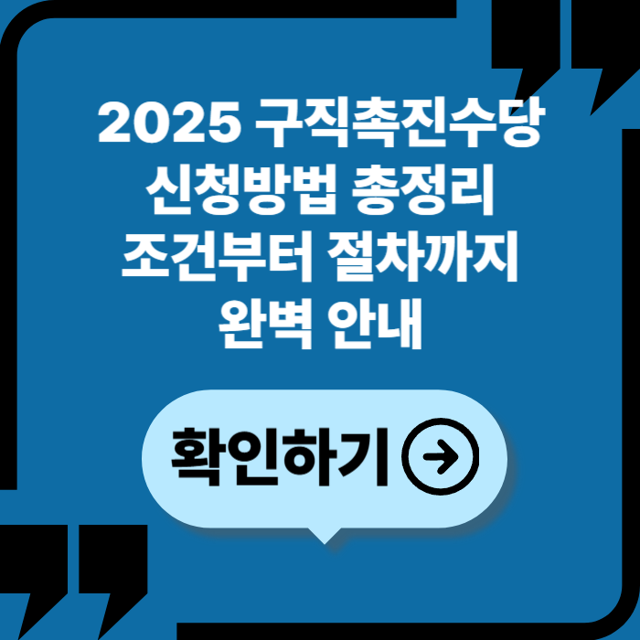 2025 구직촉진수당 신청방법: 조건, 절차, 주의사항까지 한눈에