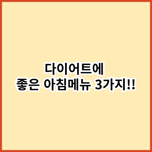 다이어트에 좋은 아침메뉴 3가지