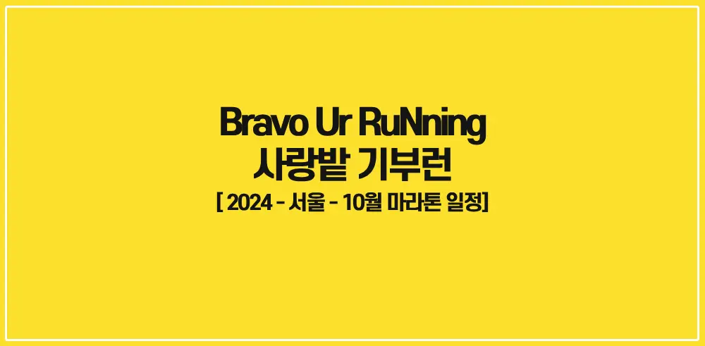 Bravo-Ur-RuNning-사랑밭-기부런-썸네일