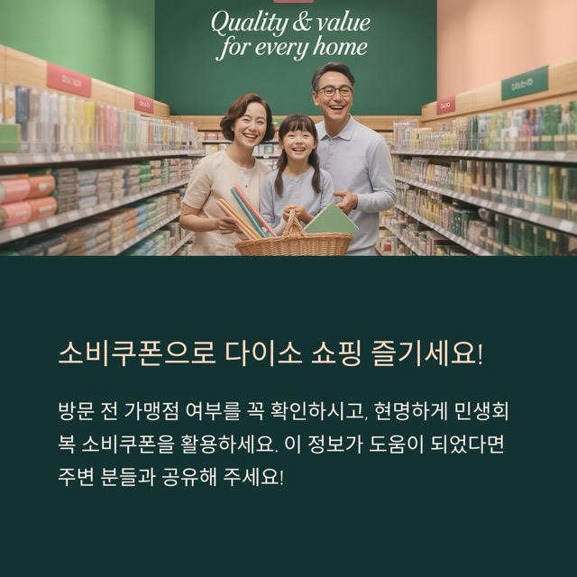 소비쿠폰 다이소 사용 가능