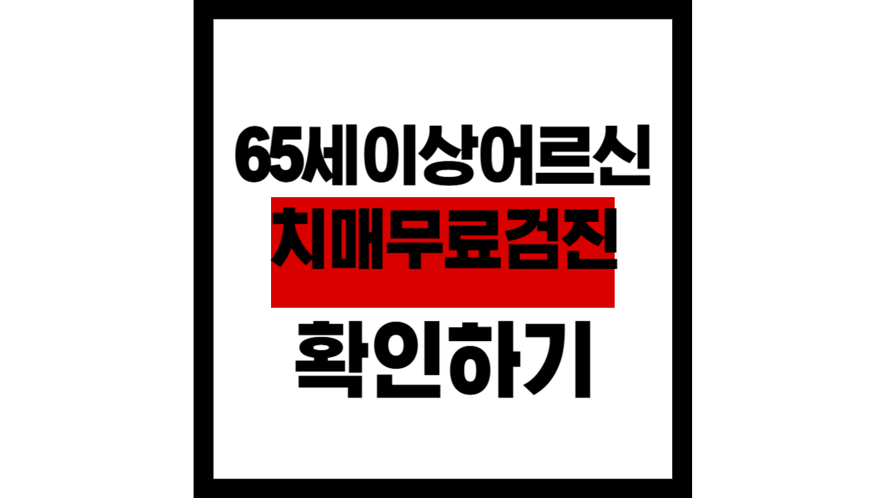 65세 이상 어르신 필수 혜택 치매 조기 검진 지금 무료로 받으세요