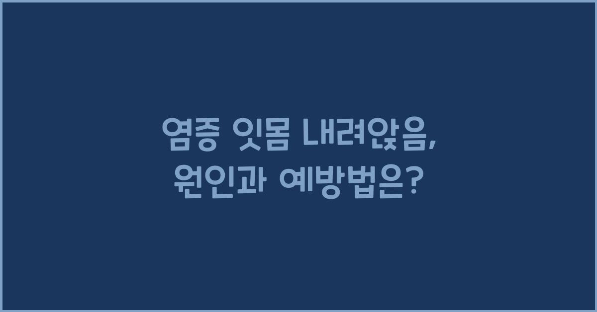 염증 잇몸 내려앉음