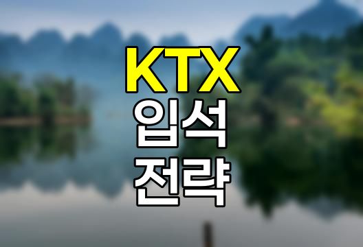 KTX 입석 승차 전략