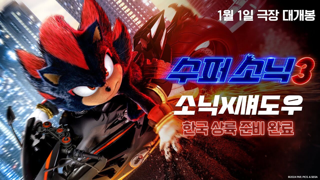 수퍼 소닉 3