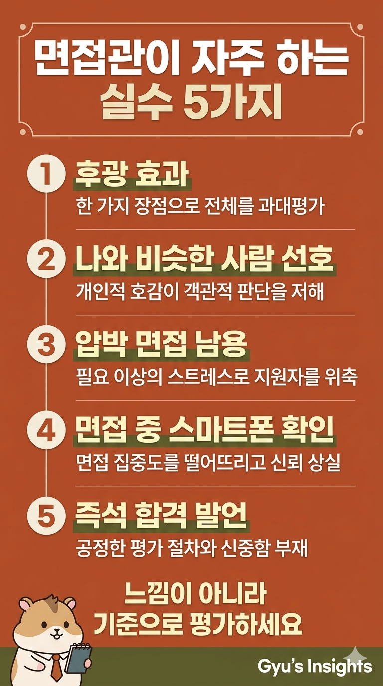 면접관이 자주 저지르는 5가지 실수 정리 인포그래픽