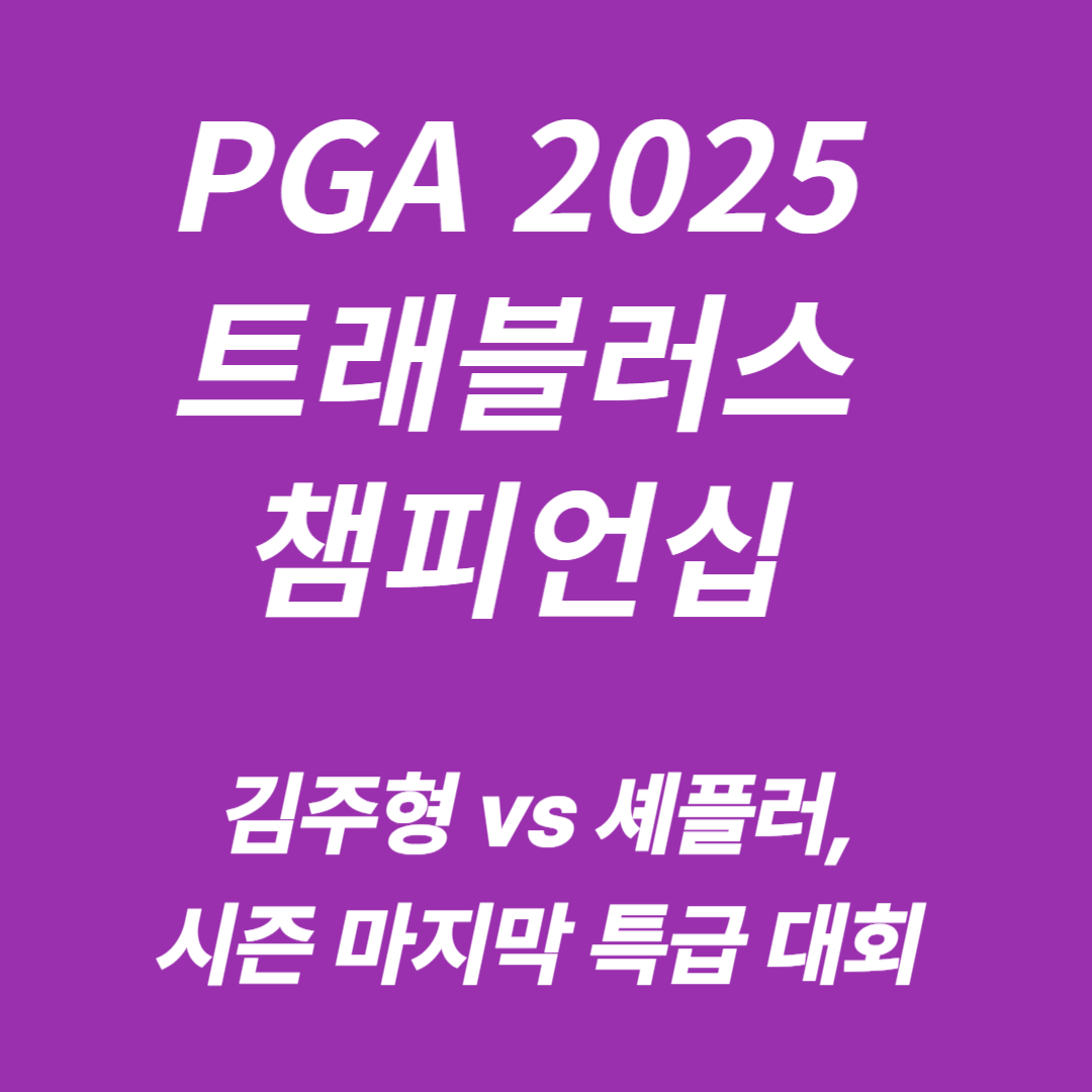PGA 2025 트래블러스 챔피언십