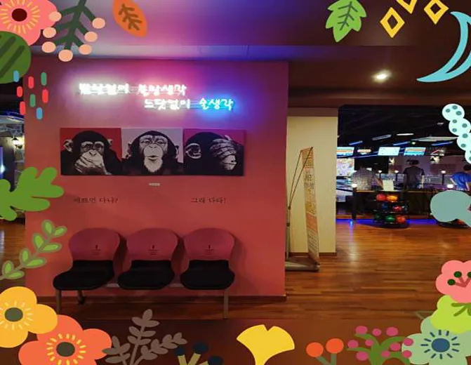 드림락볼링장