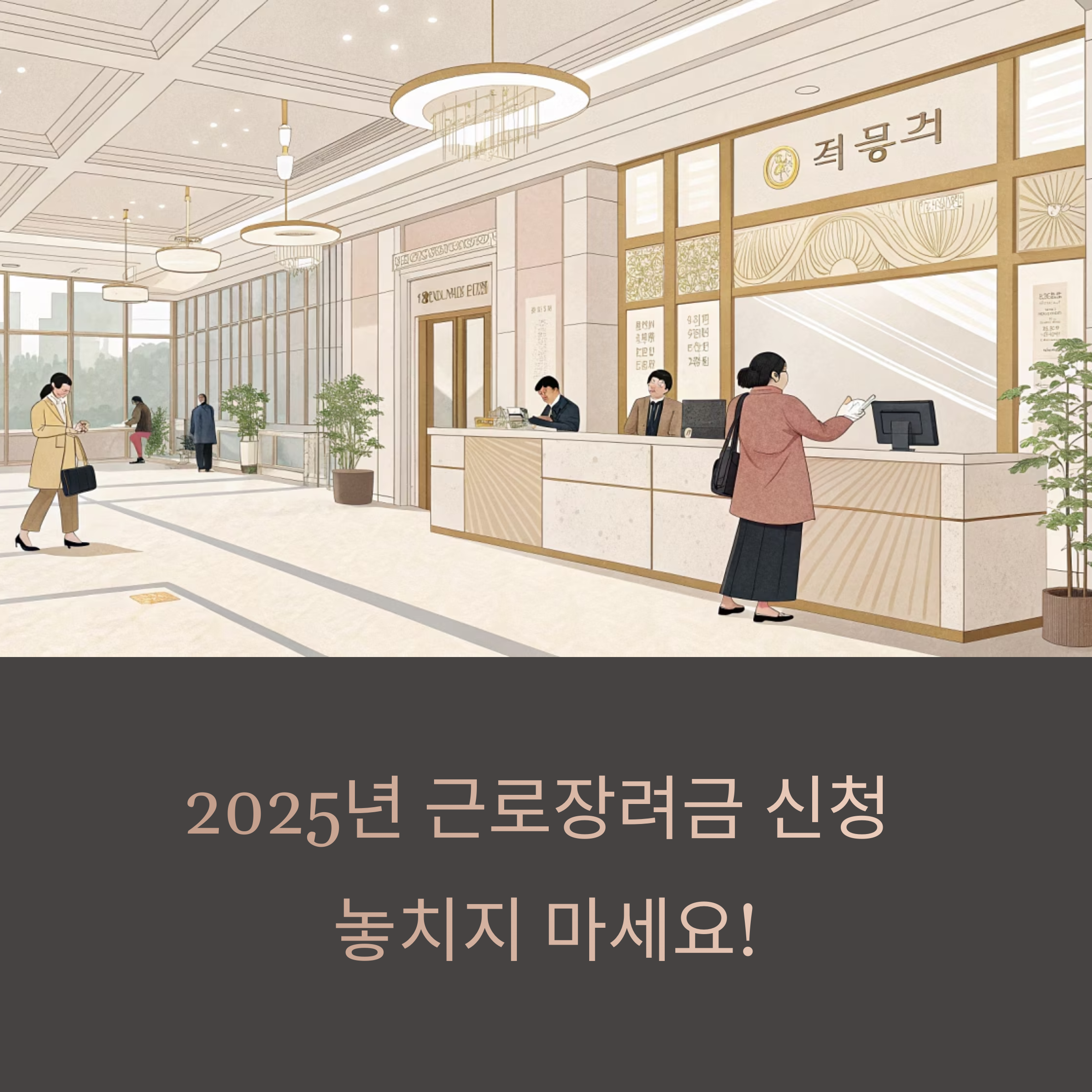 2025년 근로장려금 신청 기간, 절대 놓치지 마세요!