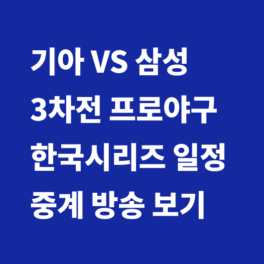 프로야구 경기 일정