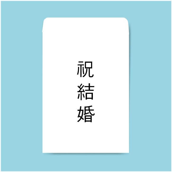 축의금 봉투 쓰는 법 축의금 봉투 이름 어디