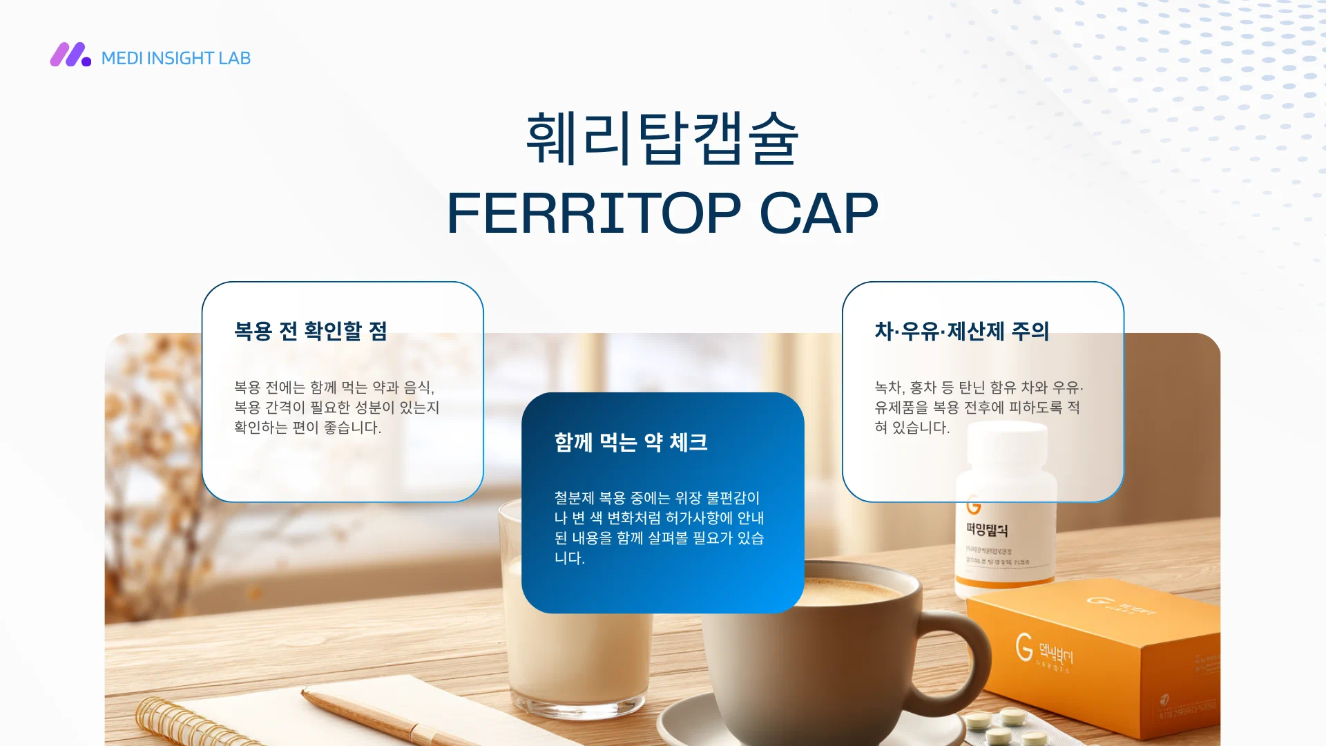 철분제 복용 전 주의사항을 보여주는 건강정보 이미지, 우유컵, 차, 약통, 캡슐, 체크리스트 메모가 함께 놓인 장면, 함께 먹는 약과 음식 주의를 떠올리게 하는 구성