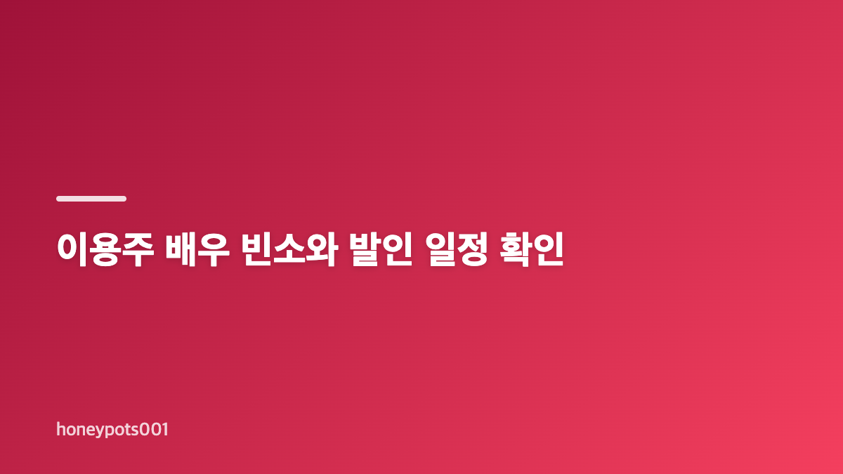 이용주 배우 별세 소식과 향년 44세 비보