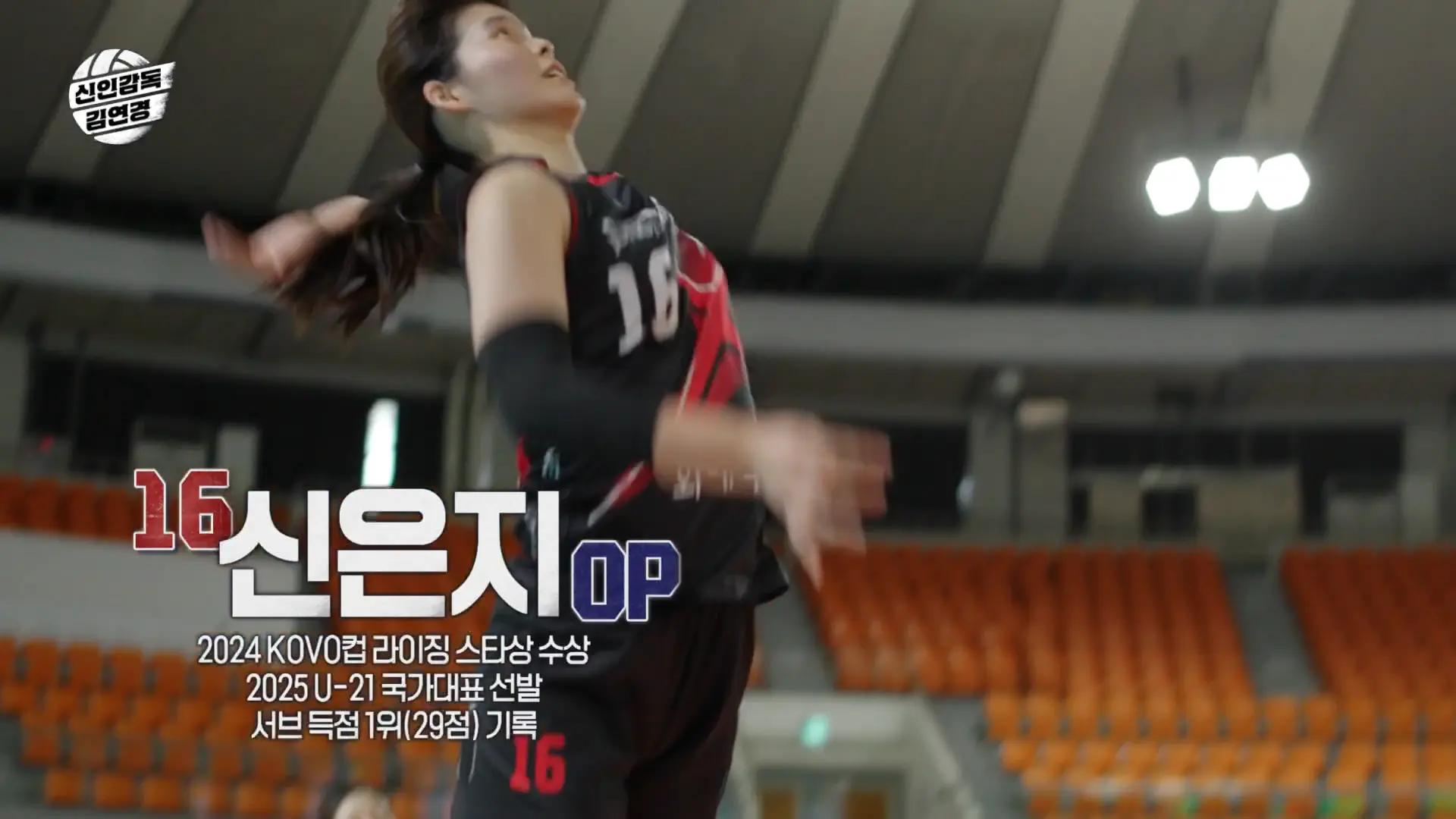 신은지 (OP, 아포짓 스파이커)