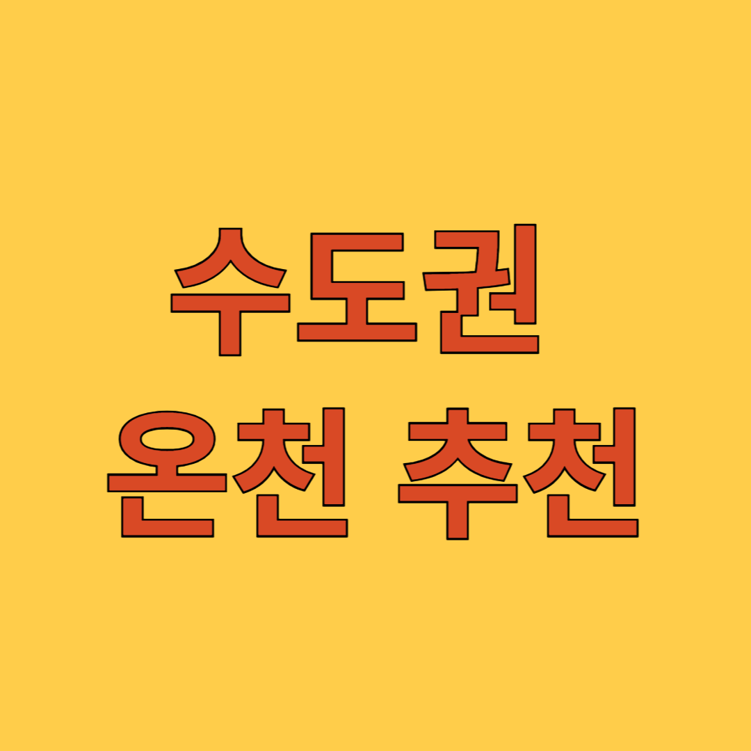 수도권 온천 추천