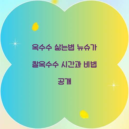 옥수수 삶는법 뉴슈가
