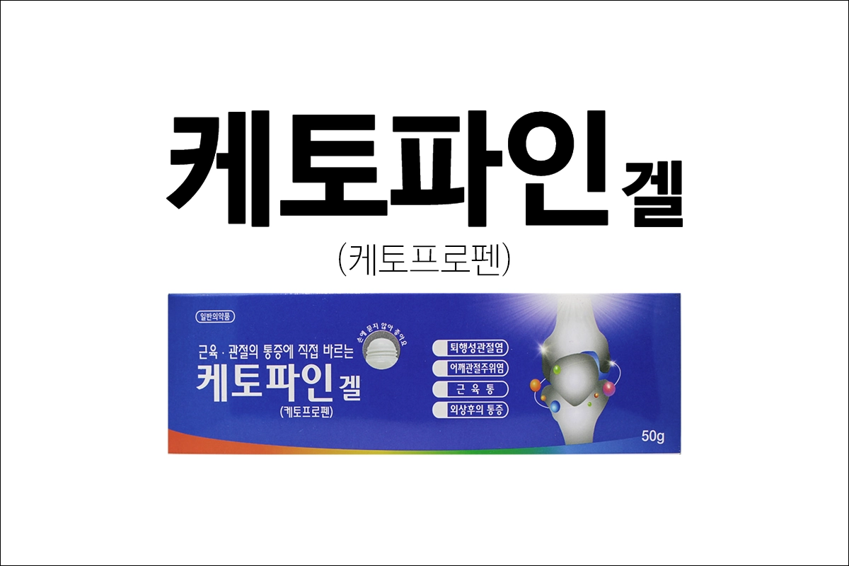 케토파인겔 가격 효능 효과 부작용 케토프로펜 근육통 관절통 바르는 파스