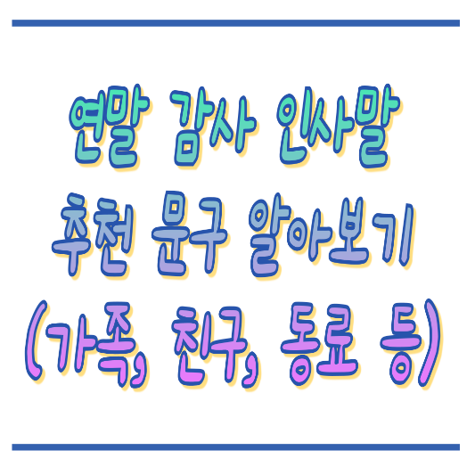 연말 인사말 추천(부모님,친척,직장동료,친구,연인) 썸네일