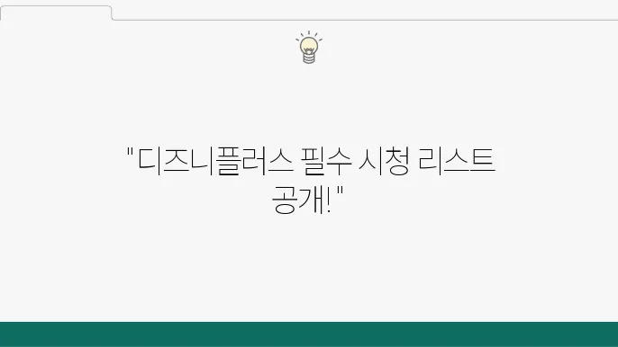 디즈니플러스 추천 인기 순위 Top 10
