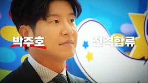 박주호 해설