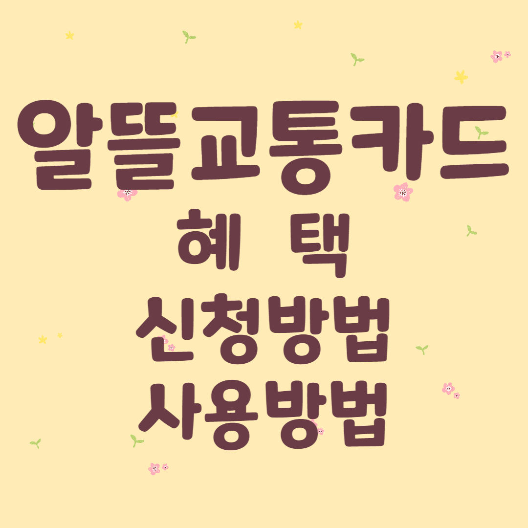알뜰교통카드(2023년)&#44; 할인내용과 신청방법&#44; 사용방법
