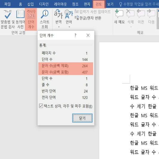 MS워드 프로그램에서 검토와 단어개수가 나온 화면