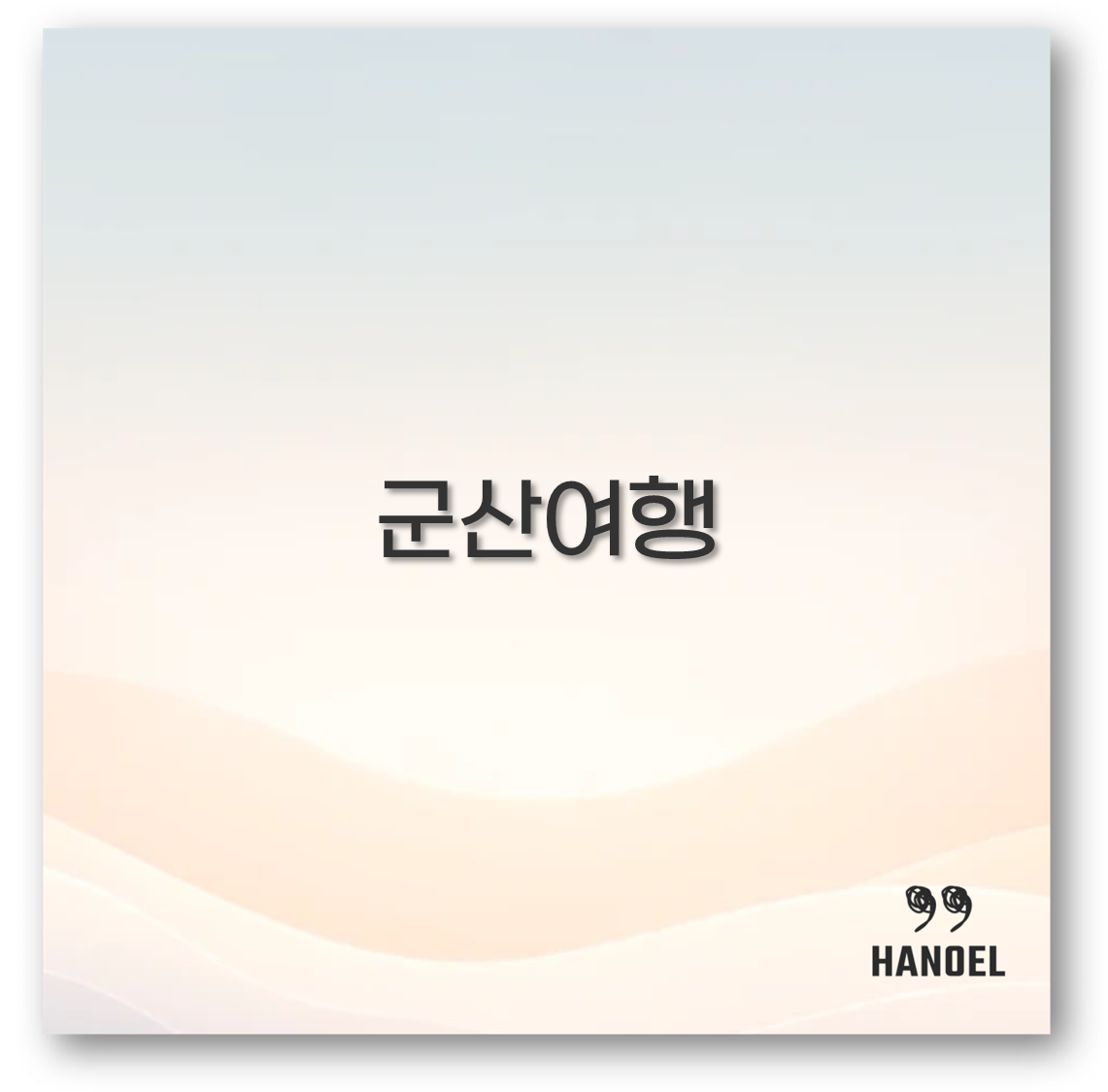 군산여행