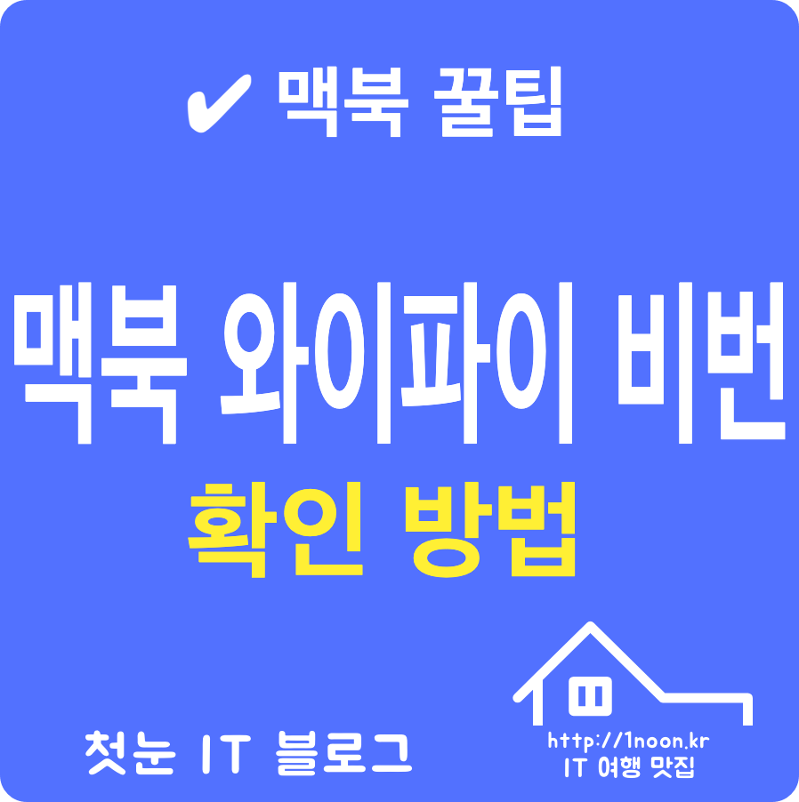 맥북-와이파이-비밀번호찾는방법