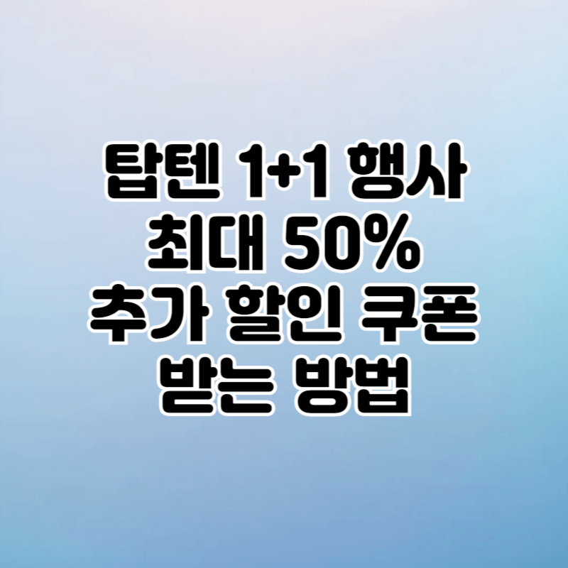 탑텐 1+1 행사 50% 추가 할인 쿠폰 받는 방법