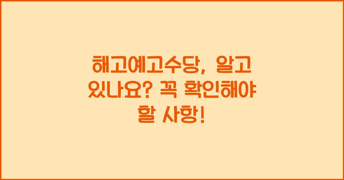 해고예고수당
