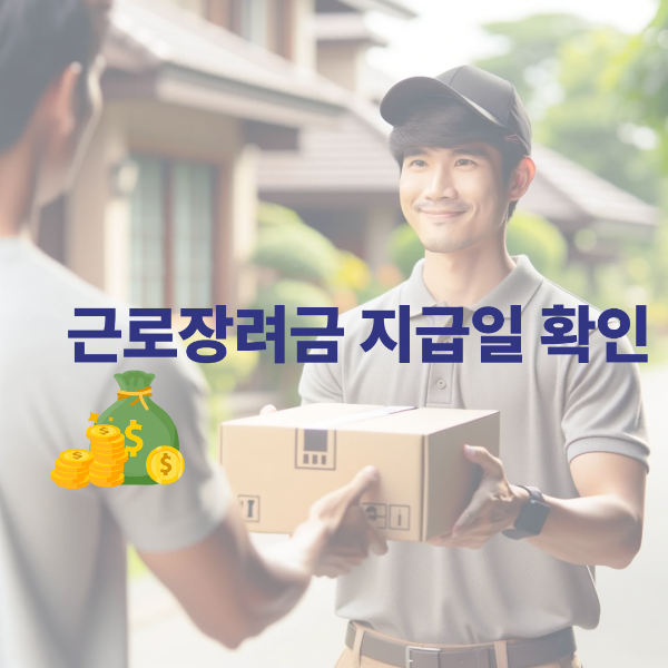 근로장려금 지급일 확인 및 신청시기