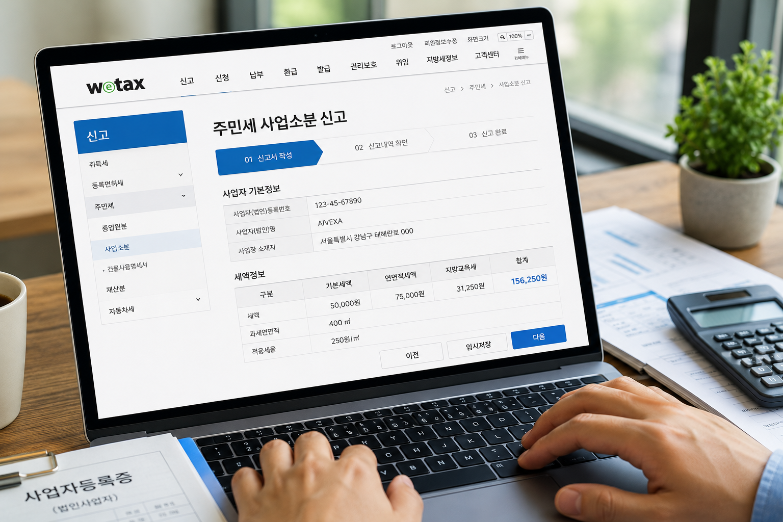 노트북으로 위택스 주민세 사업소분 신고 화면을 입력하는 손